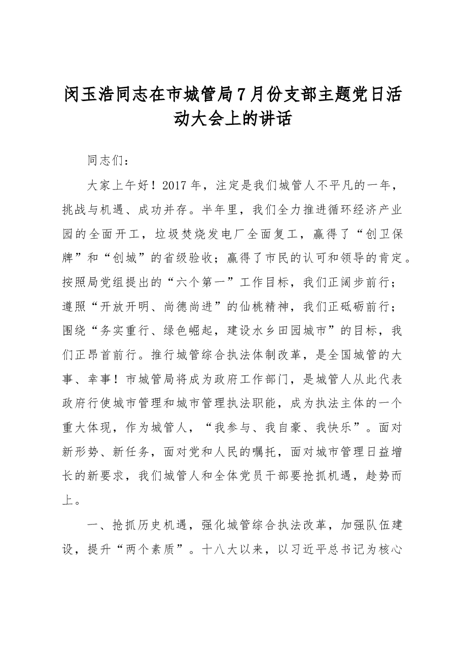 闵玉浩同志在市城管局7月份支部主题党日活动大会上的讲话.docx,第1页预览