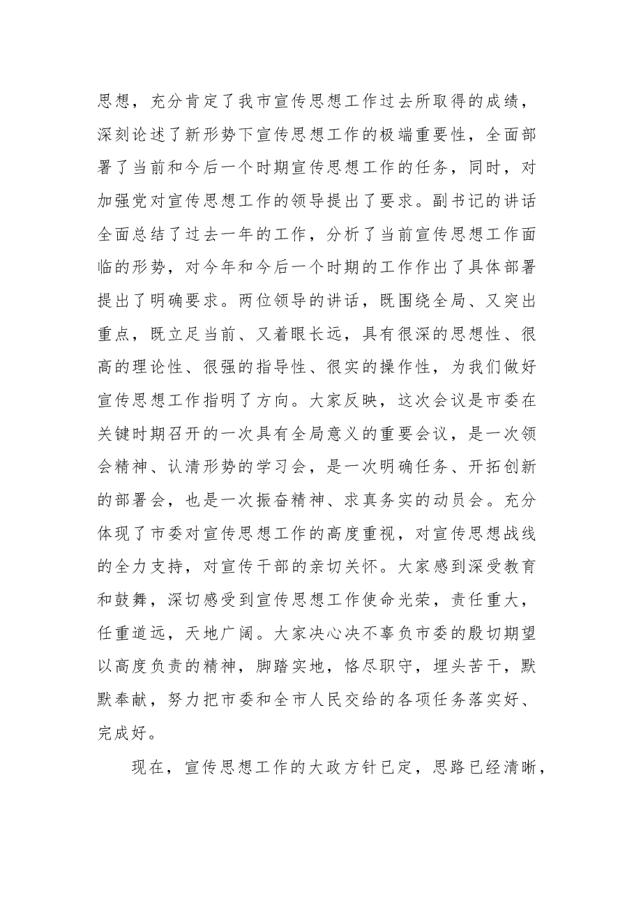 宣传部长会议讲话(三).docx,第2页预览