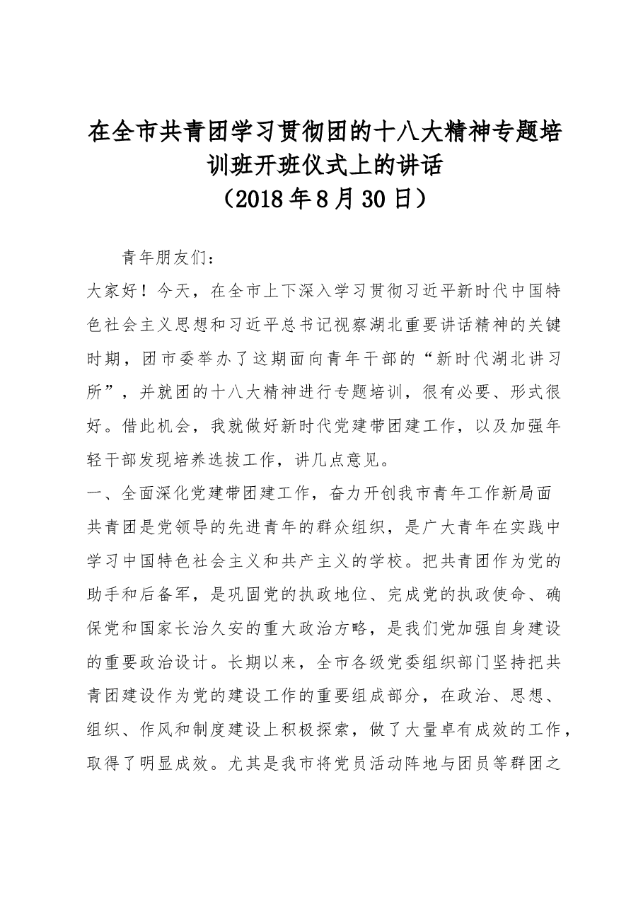 在全市共青团学习贯彻团的十八大精神专题培训班开班仪式上的讲话.docx,第1页预览