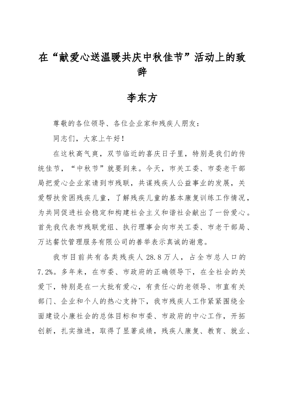 李东方:在“献爱心送温暖 共庆中秋佳节” 活动上的致辞.docx,第1页预览