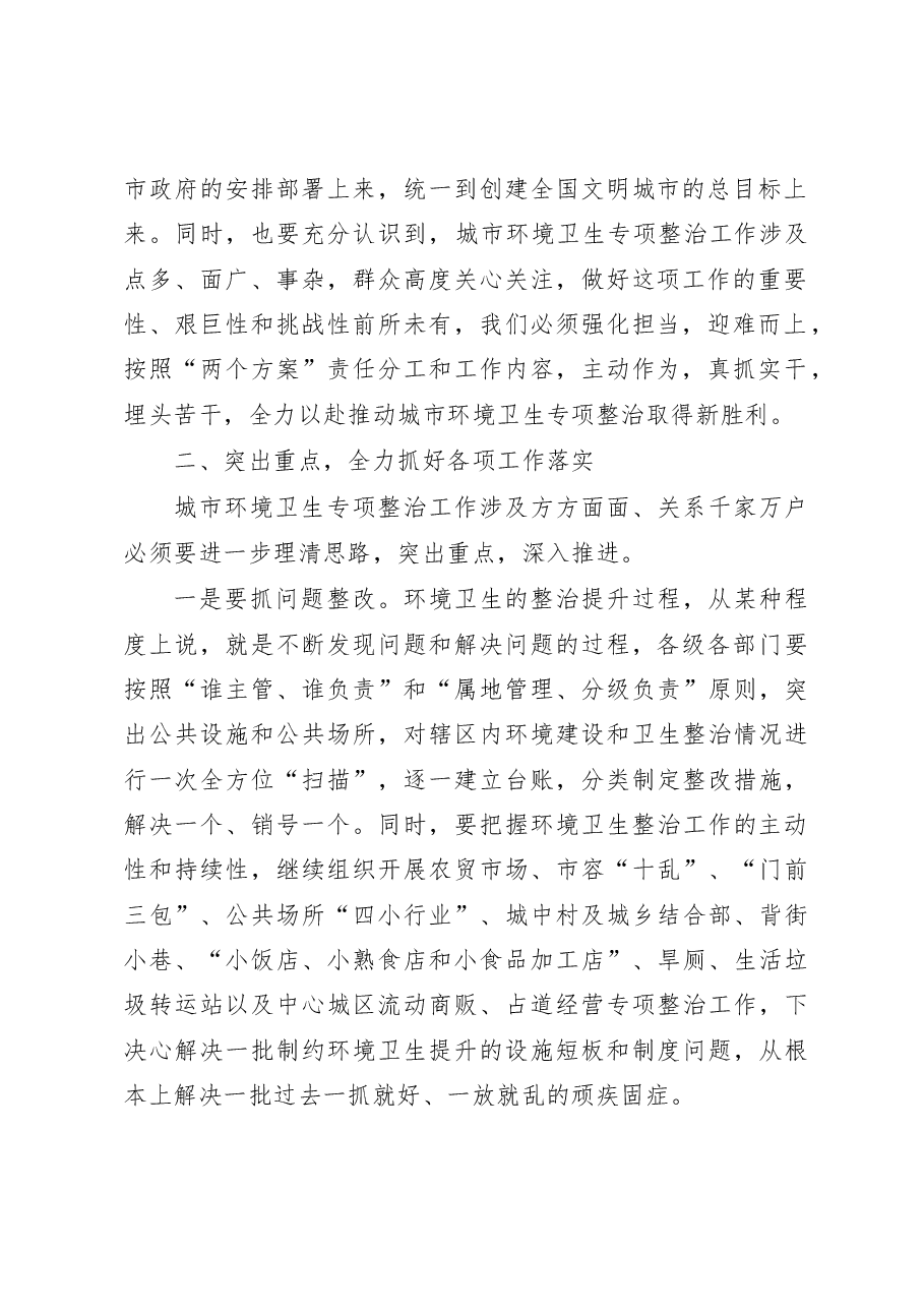 在全市创建全国文明城市城乡环境建设暨环境卫生专项整治工作推进会上的讲话.doc,第2页预览