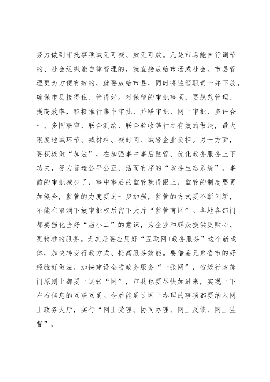 李强:在全省深化行政审批制度改革推进会上的讲话.docx,第4页预览