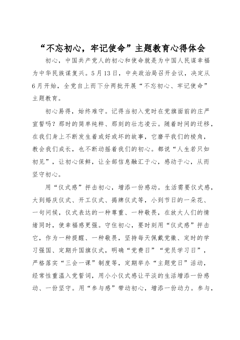“不忘初心,牢记使命”主题教育心得体会.doc,第1页预览