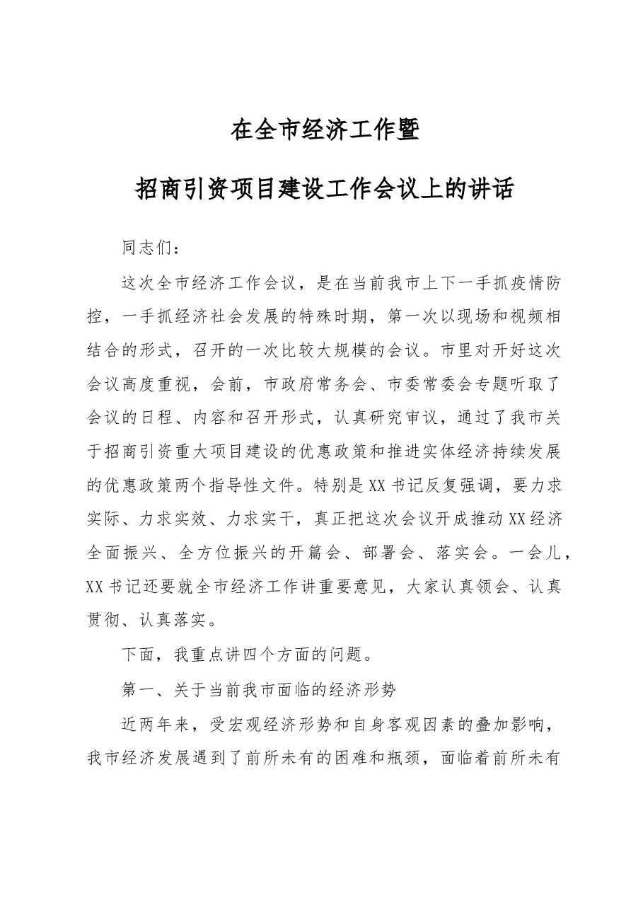 在全市经济工作暨招商引资项目建设工作会议上的讲话.doc,第1页预览