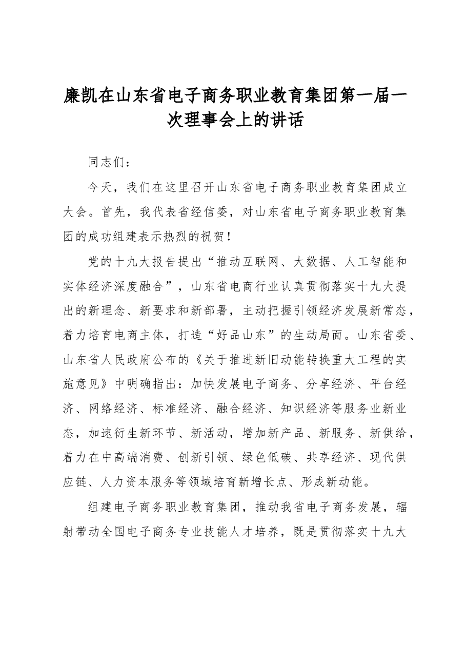 廉凯在山东省电子商务职业教育集团第一届一次理事会上的讲话.docx,第1页预览