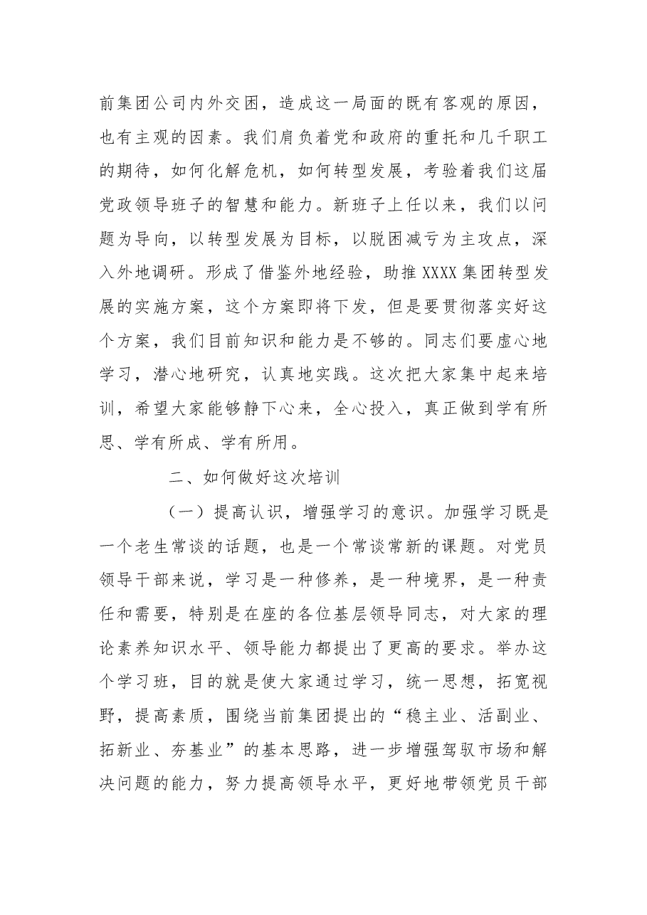 在集团领导干部培训班上的讲话.docx,第3页预览