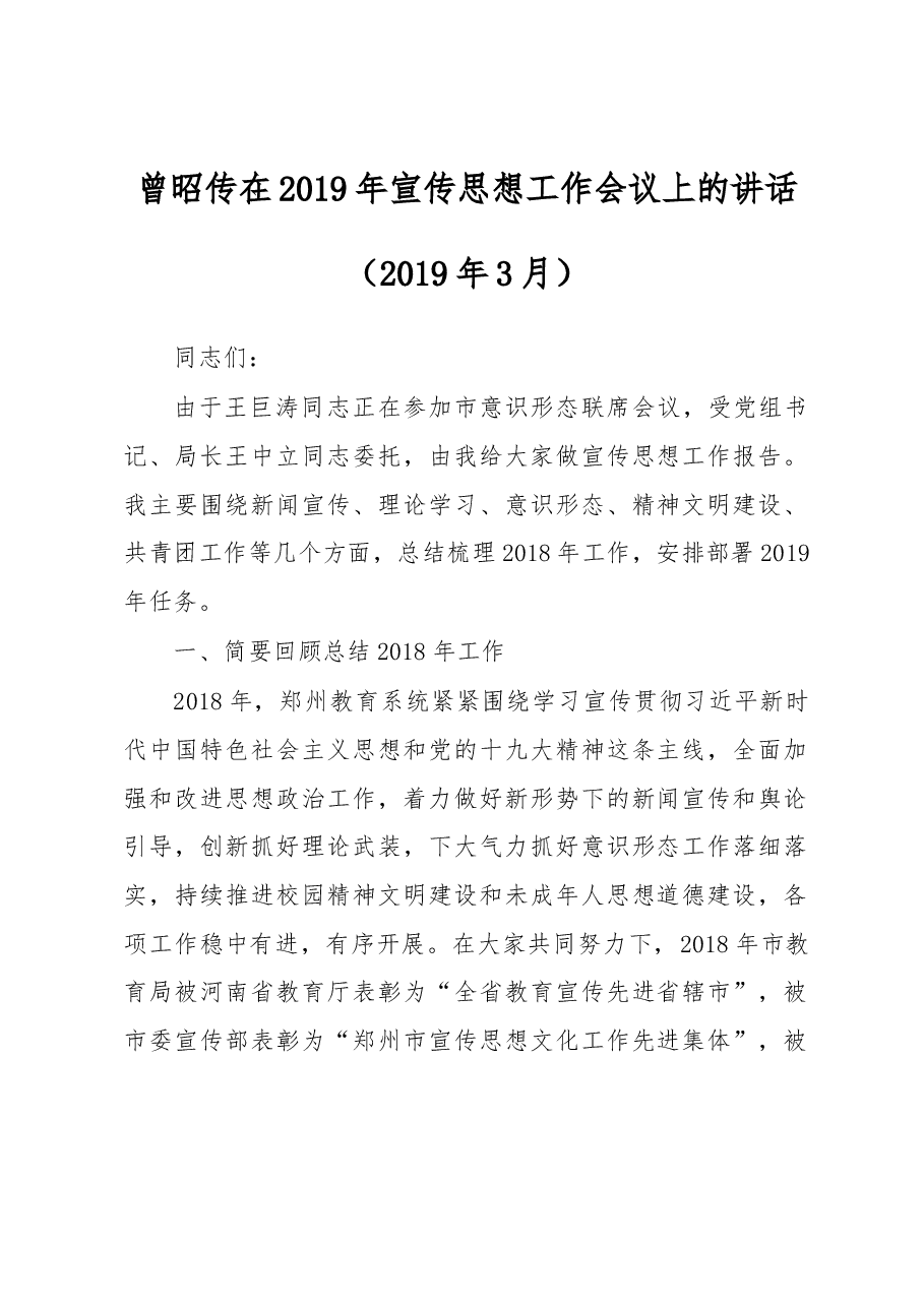 曾昭传在2019年宣传思想工作会议上的讲话.docx,第1页预览