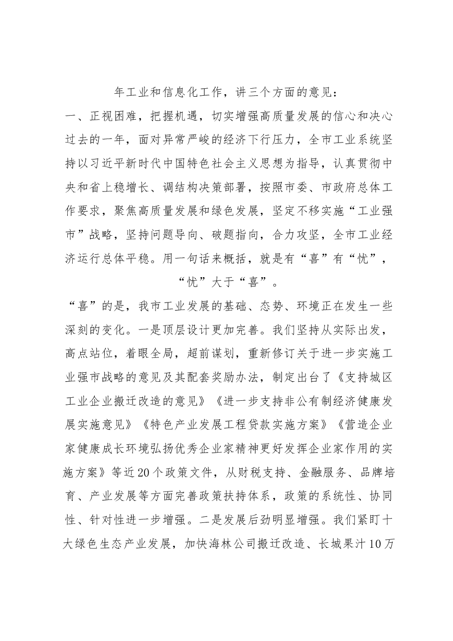 在全市工业和信息化工作会议上的讲话.docx,第2页预览
