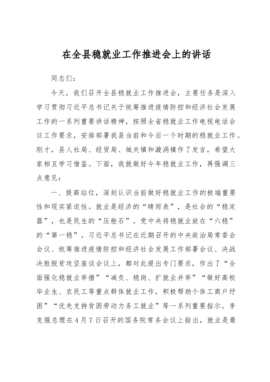 在全县稳就业工作推进会上的讲话.doc,第1页预览