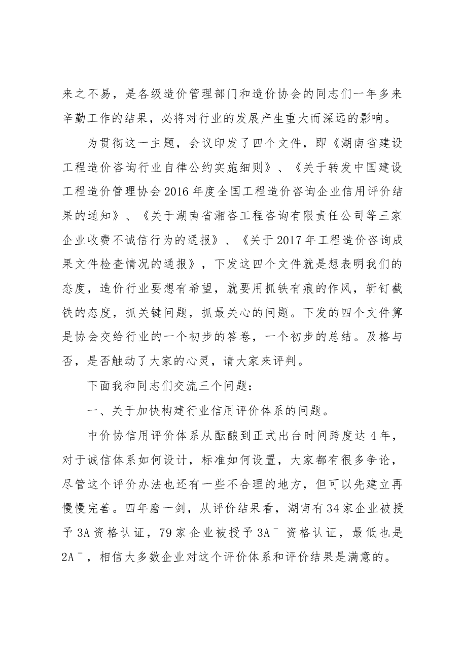 造价站总站站长颜和平在省建设工程造价管理协会六届理事会第三次会议上的讲话.docx,第2页预览