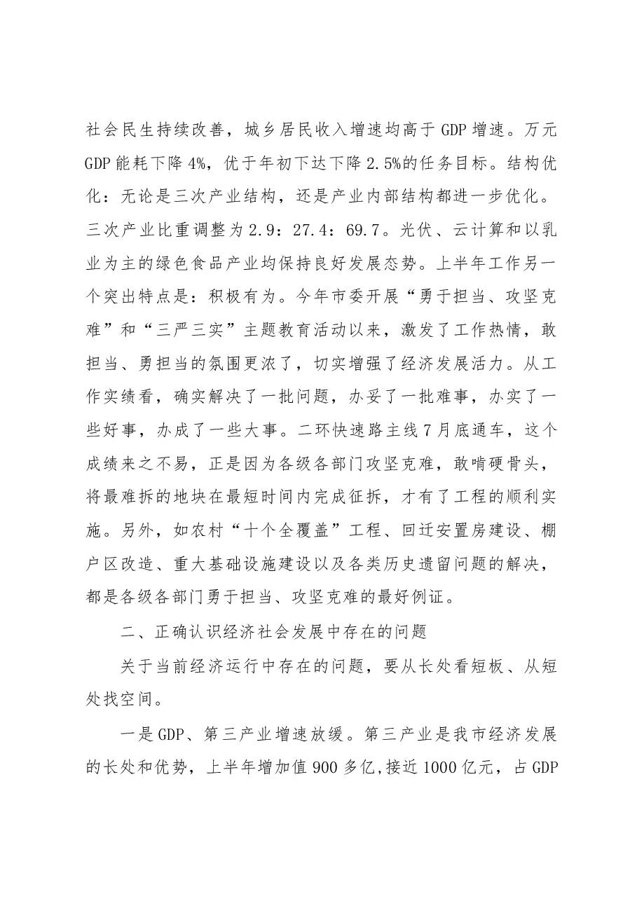 李杰翔代市长在市委常委(扩大)会议暨全市上半年经济形势分析会上的讲话.docx,第2页预览