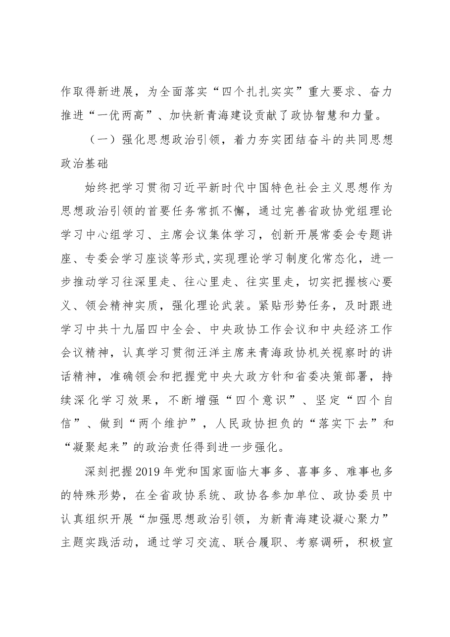 中国人民政治协商会议第十二届青海省委员会常务委员会工作报告.docx,第2页预览