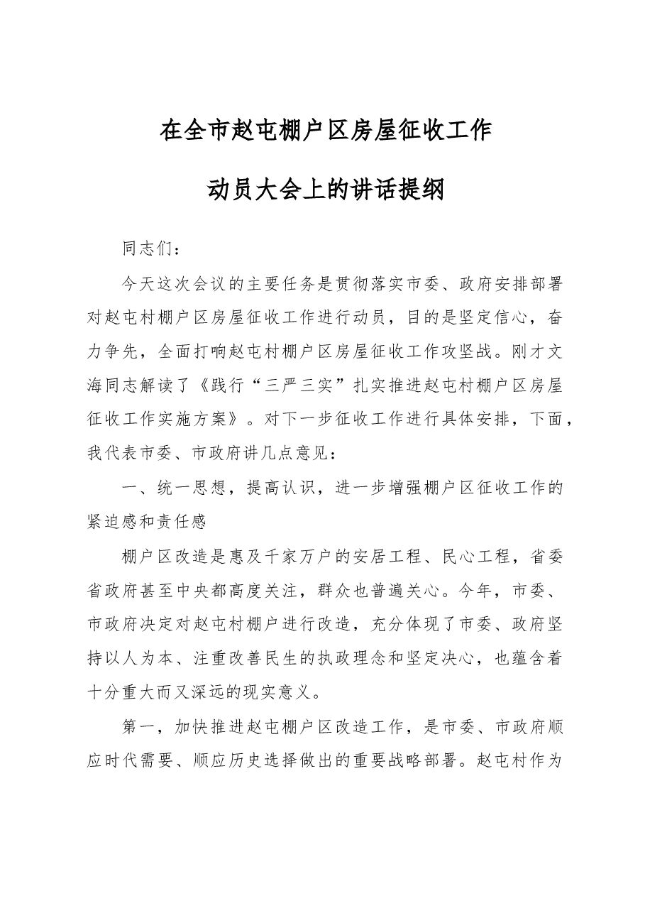 在全市棚户区房屋征收工作动员大会上的讲话提纲.doc,第1页预览