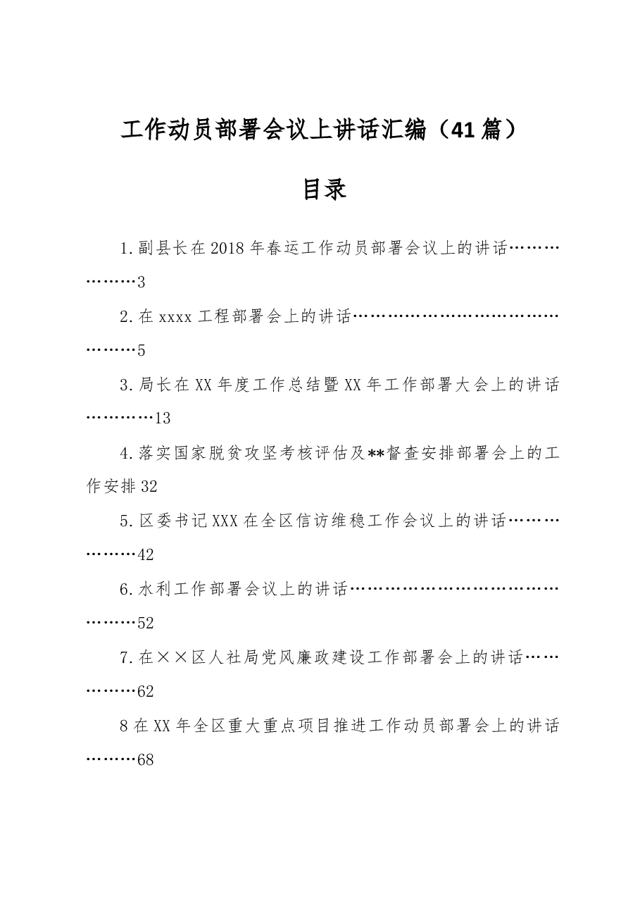 (41篇)各类工作动员部署会议讲话汇编.docx,第1页预览