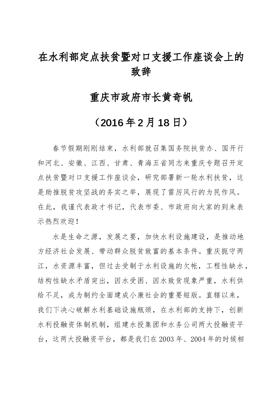 黄奇帆:在水利部定点扶贫暨对口支援工作座谈会上的致辞.docx,第1页预览