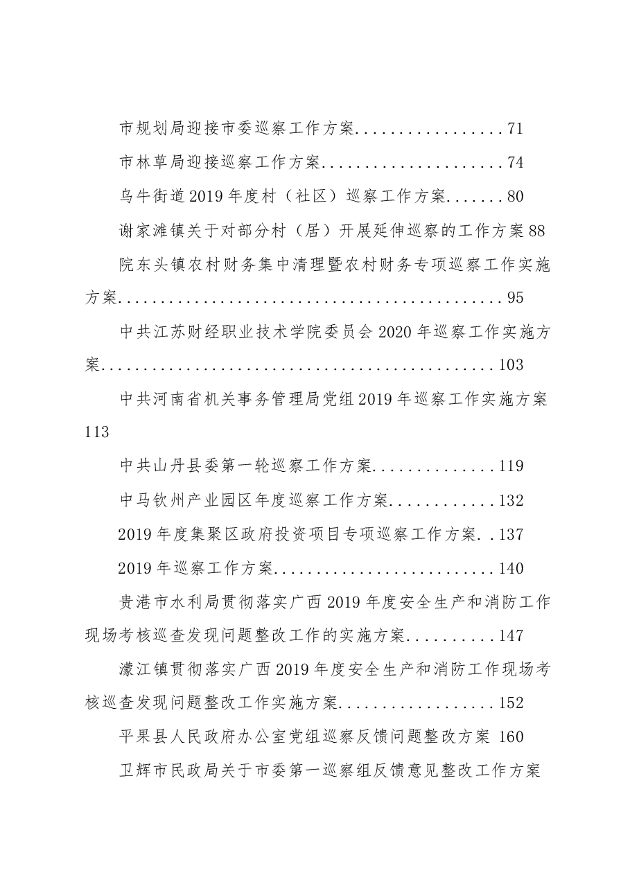 (133篇)巡视巡察方案、整改、讲话、表态资料汇编.docx,第2页预览