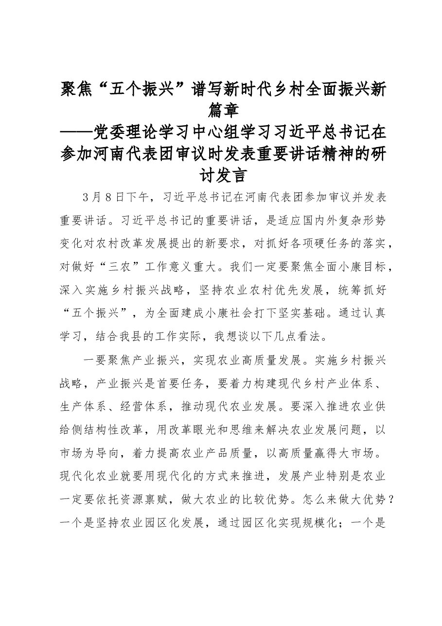 学习习近平总书记在参加河南代表团审议时发表重要讲话精神的研讨发言.doc，第1页预览