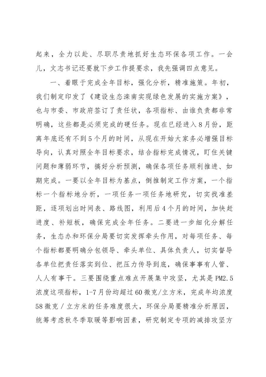 侯旭同志在生态滦南建设重点工作调度会议上的讲话.docx,第3页预览