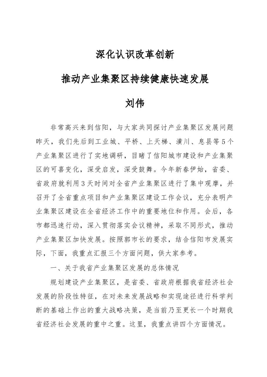 刘伟:在信阳市产业集聚区培训工作会议上的讲话.docx,第1页预览