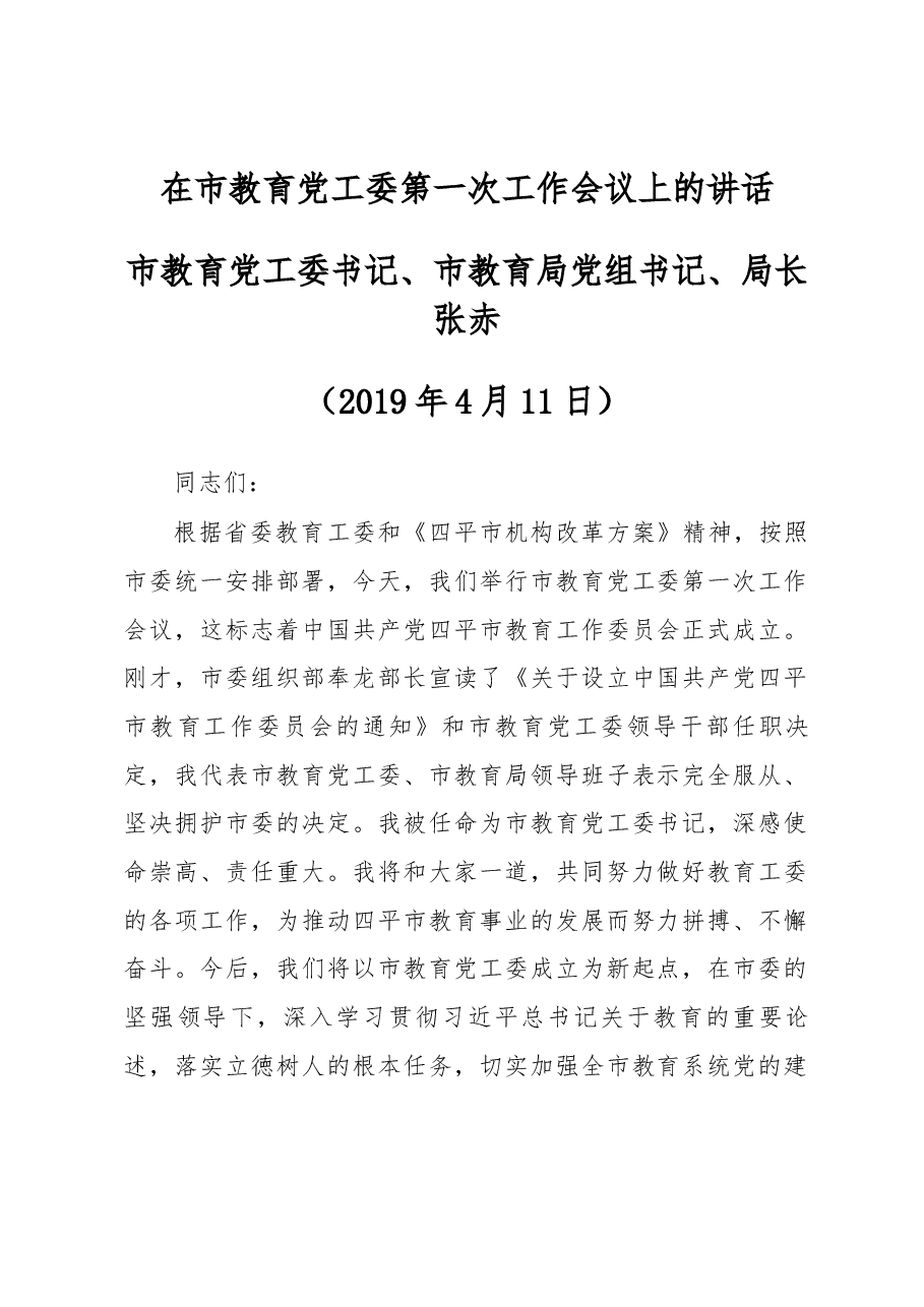 在市教育党工委第一次工作会议上的讲话.docx,第1页预览