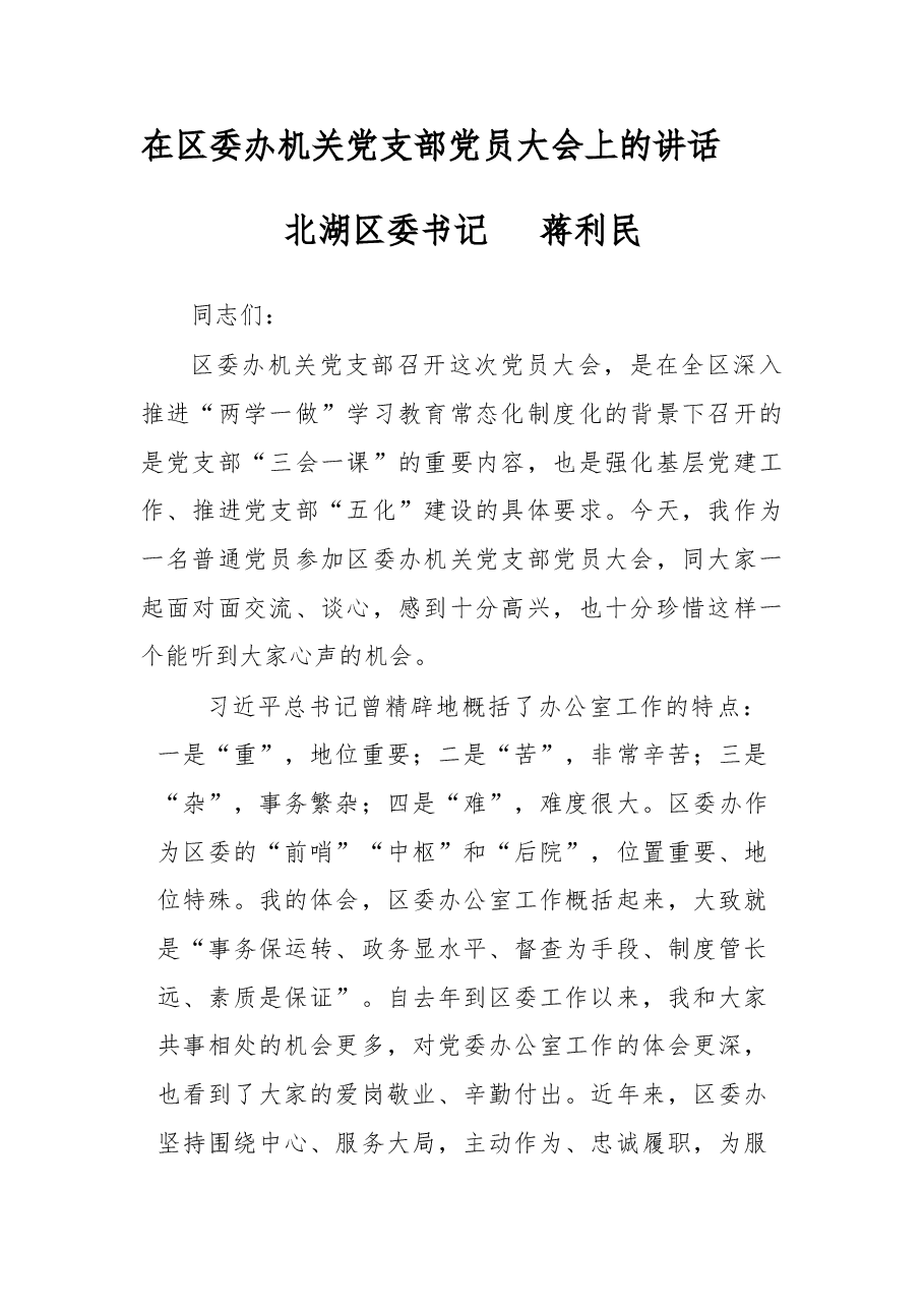 在区委办机关党支部党员大会上的讲话    .doc，第1页预览
