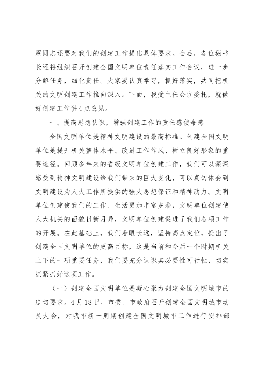 在市人大常委会机关创建全国文明单位动员会议上的讲话.docx,第2页预览