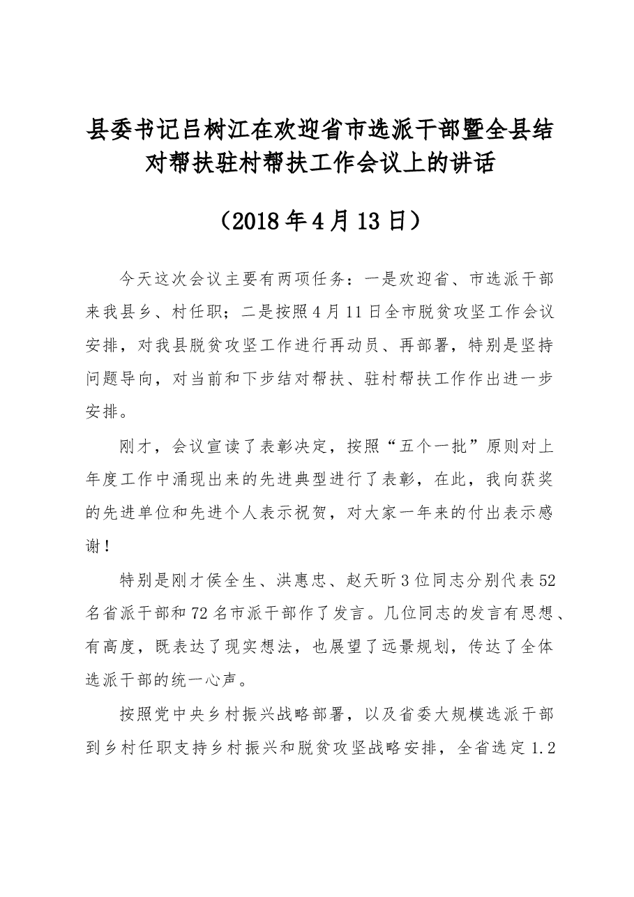 吕树江:在欢迎省市选派干部暨全县结对帮扶驻村帮扶工作会议上的讲话.docx,第1页预览