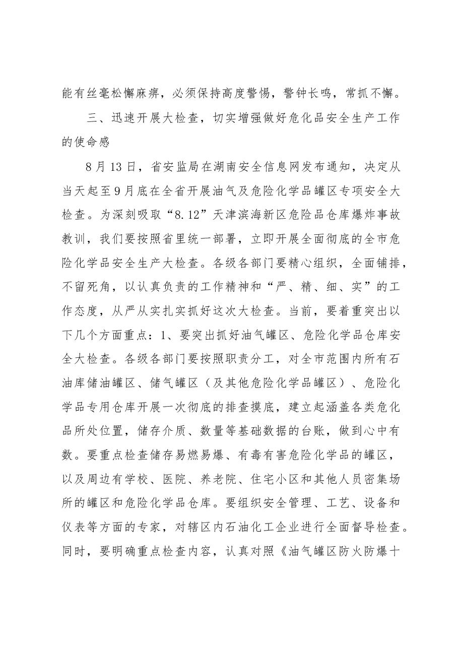 在全市危化品安全生产紧急电视电话会上的讲话.docx,第4页预览