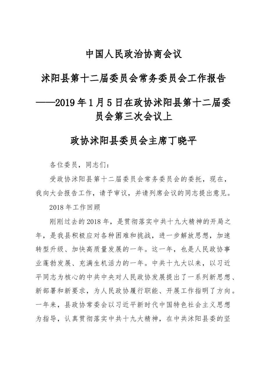 沭阳县第十二届委员会常务委员会工作报告.docx,第1页预览