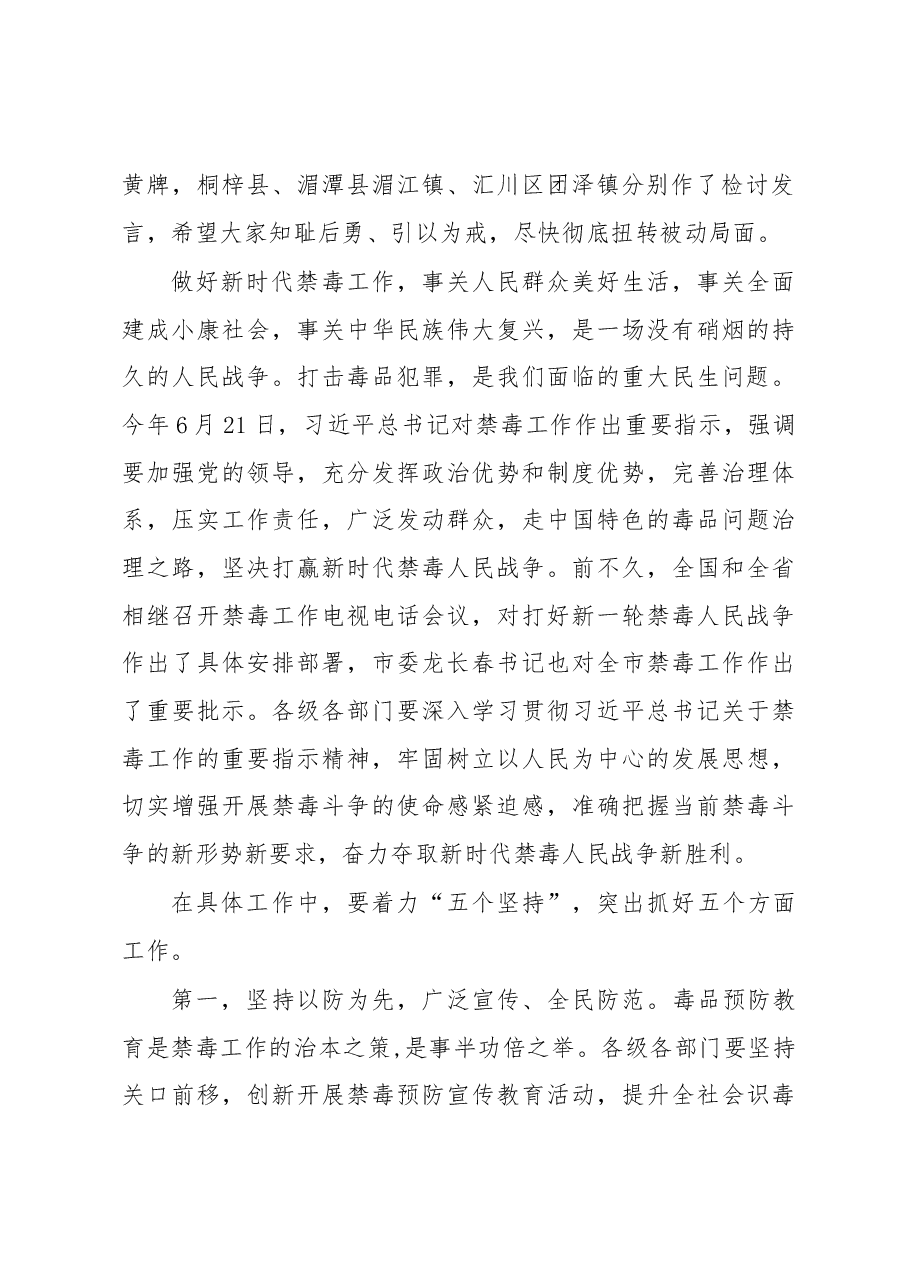 魏树旺在全市禁毒工作电视电话会议上的讲话.docx，第2页预览