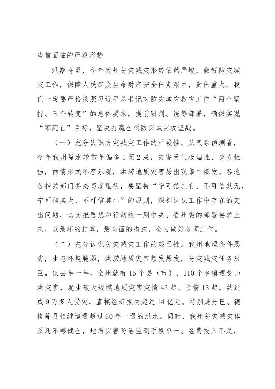 在全州地质灾害防治暨防汛减灾工作会议上的讲话.doc,第2页预览