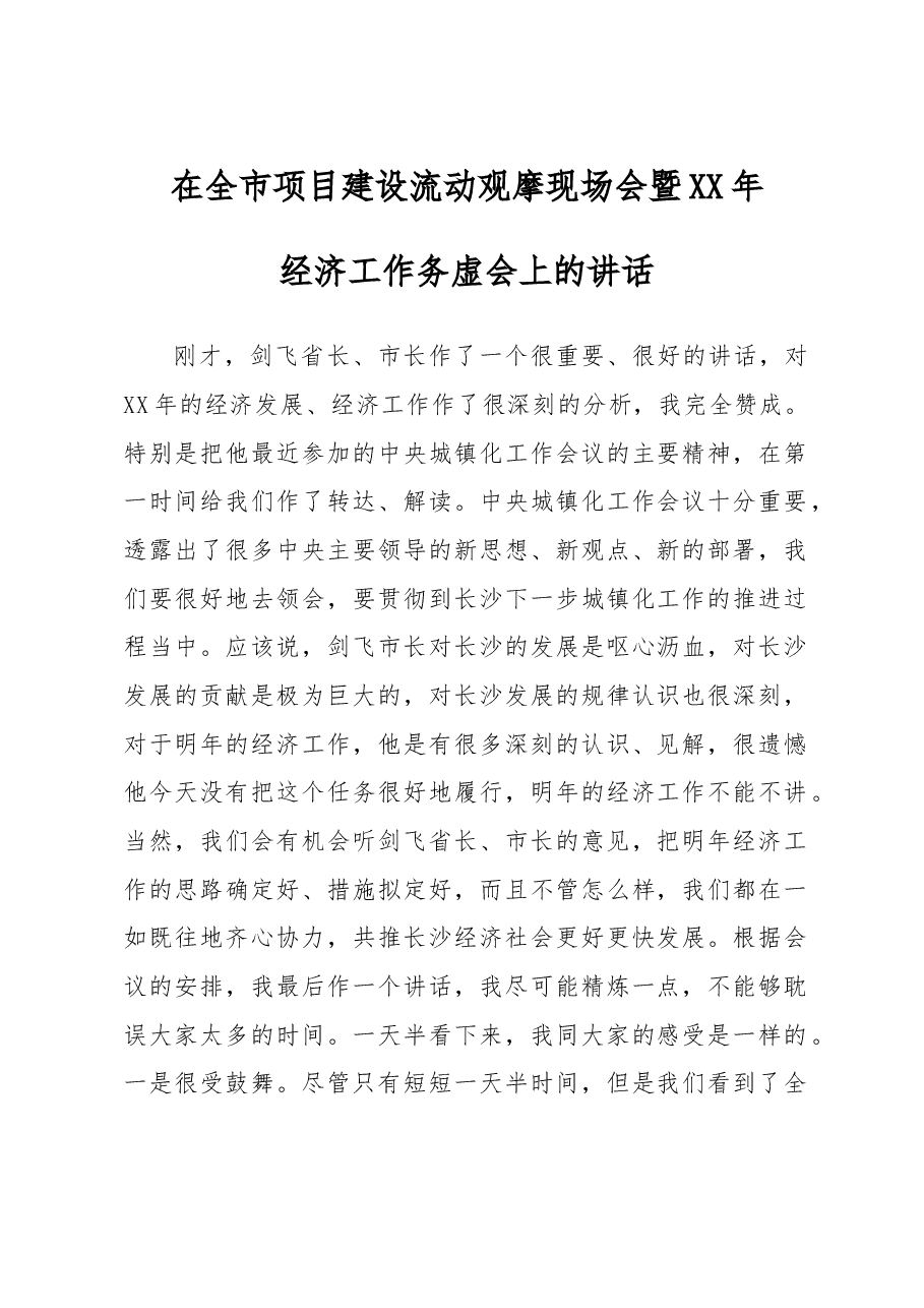 在全市项目建设流动观摩现场会暨XX年经济工作务虚会上的讲话.doc,第1页预览