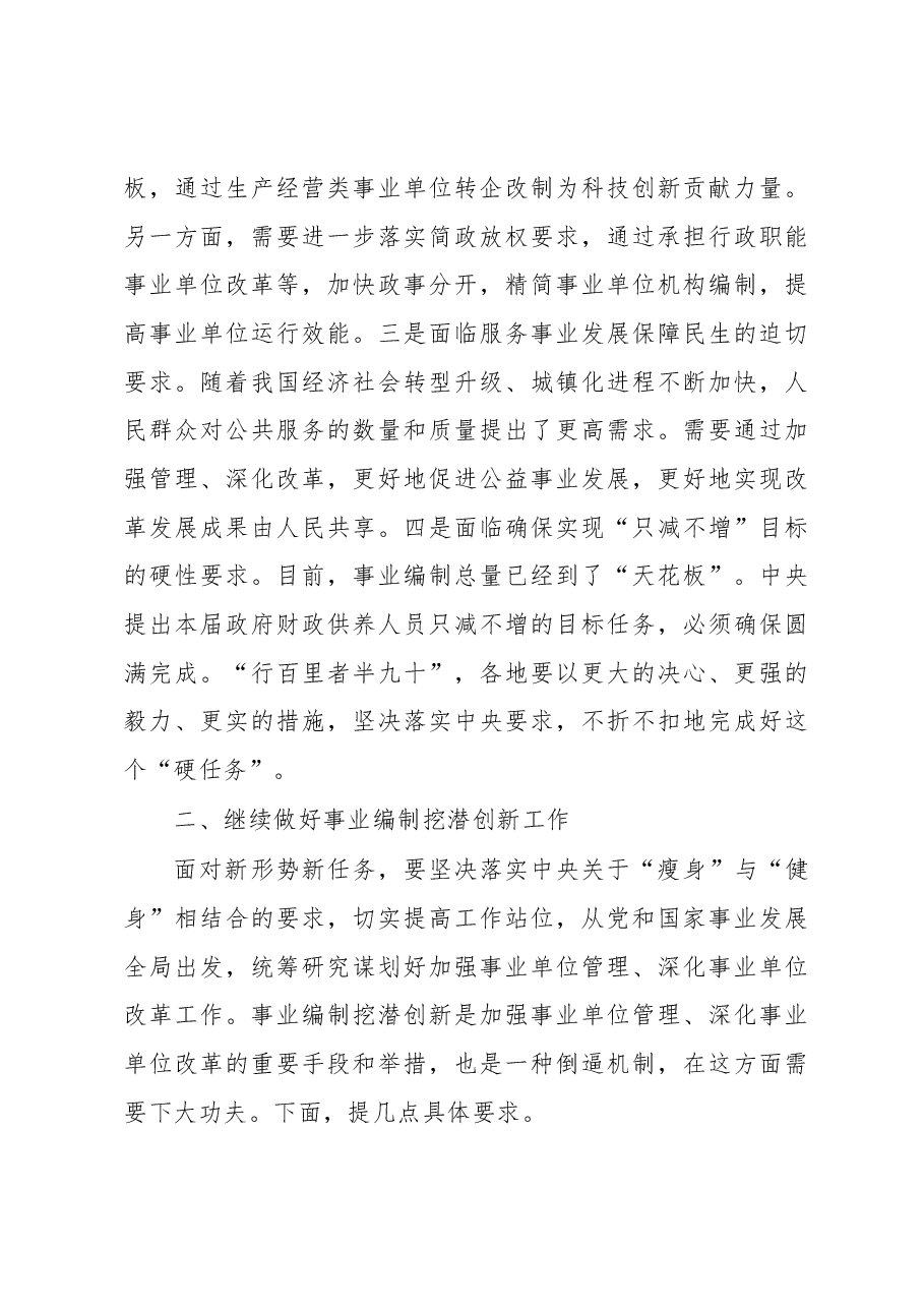 张纪南:在地方事业编制挖潜创新服务发展座谈会上的讲话.docx,第3页预览