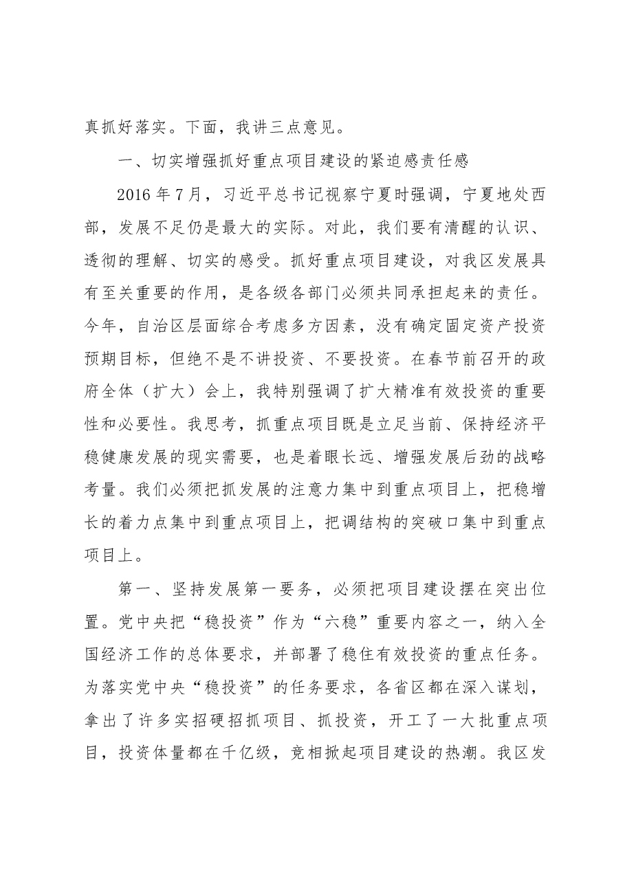 咸辉同志在全区重点项目工作会议上的讲话.docx,第2页预览