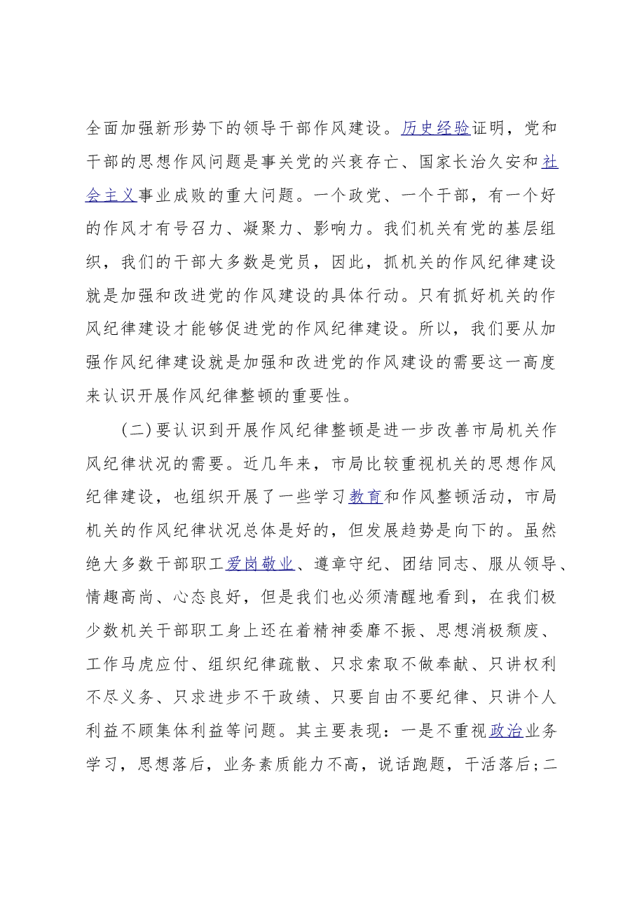 作风纪律整顿讲话稿（二）.doc，第2页预览