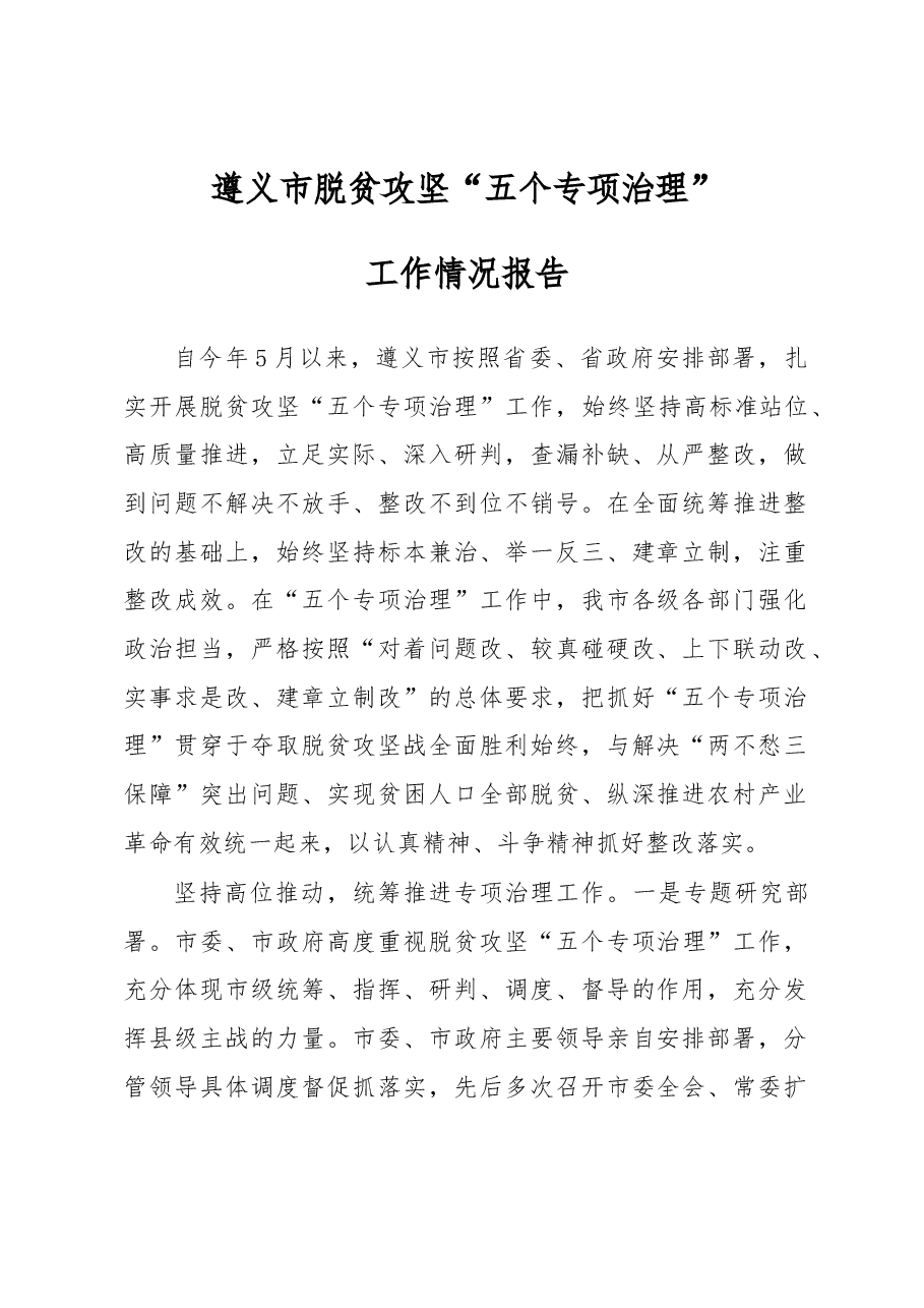 遵义市脱贫攻坚“五个专项治理”工作情况报告.docx,第1页预览