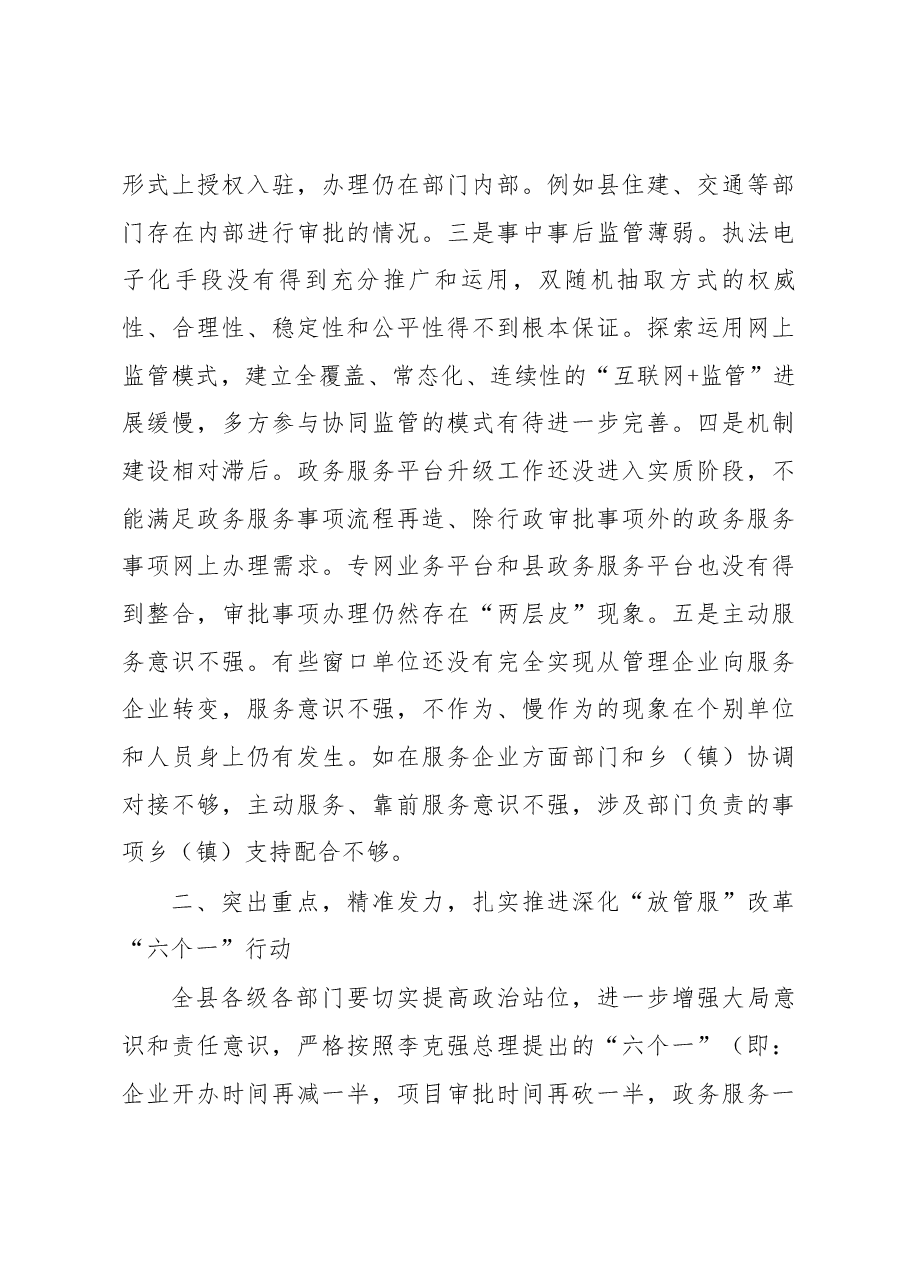 在全县深化“放管服”改革转变政府职能工作会议上的讲话.docx，第4页预览