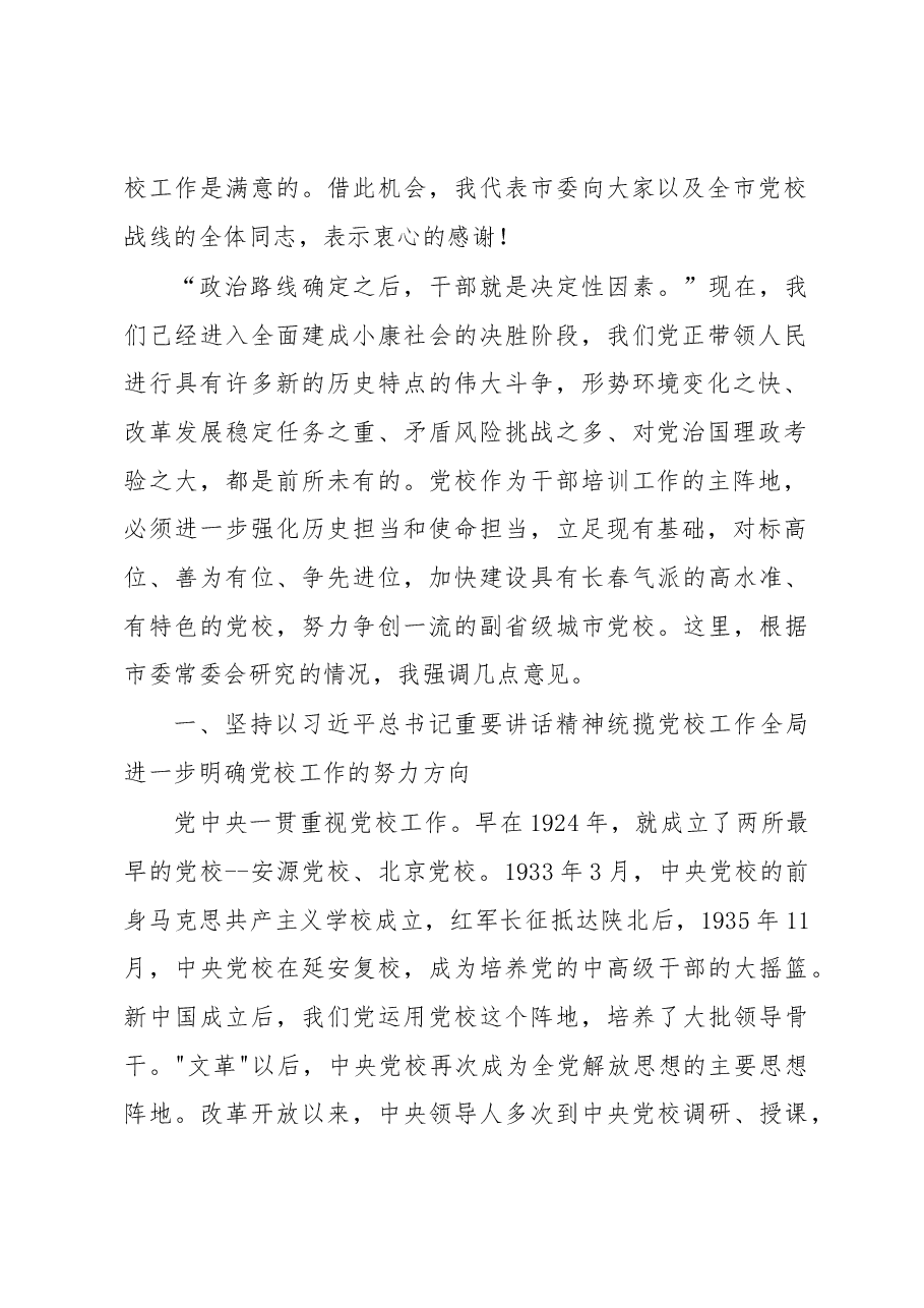 王君正:立足全市工作大局推动党校工作创新发展.docx,第2页预览