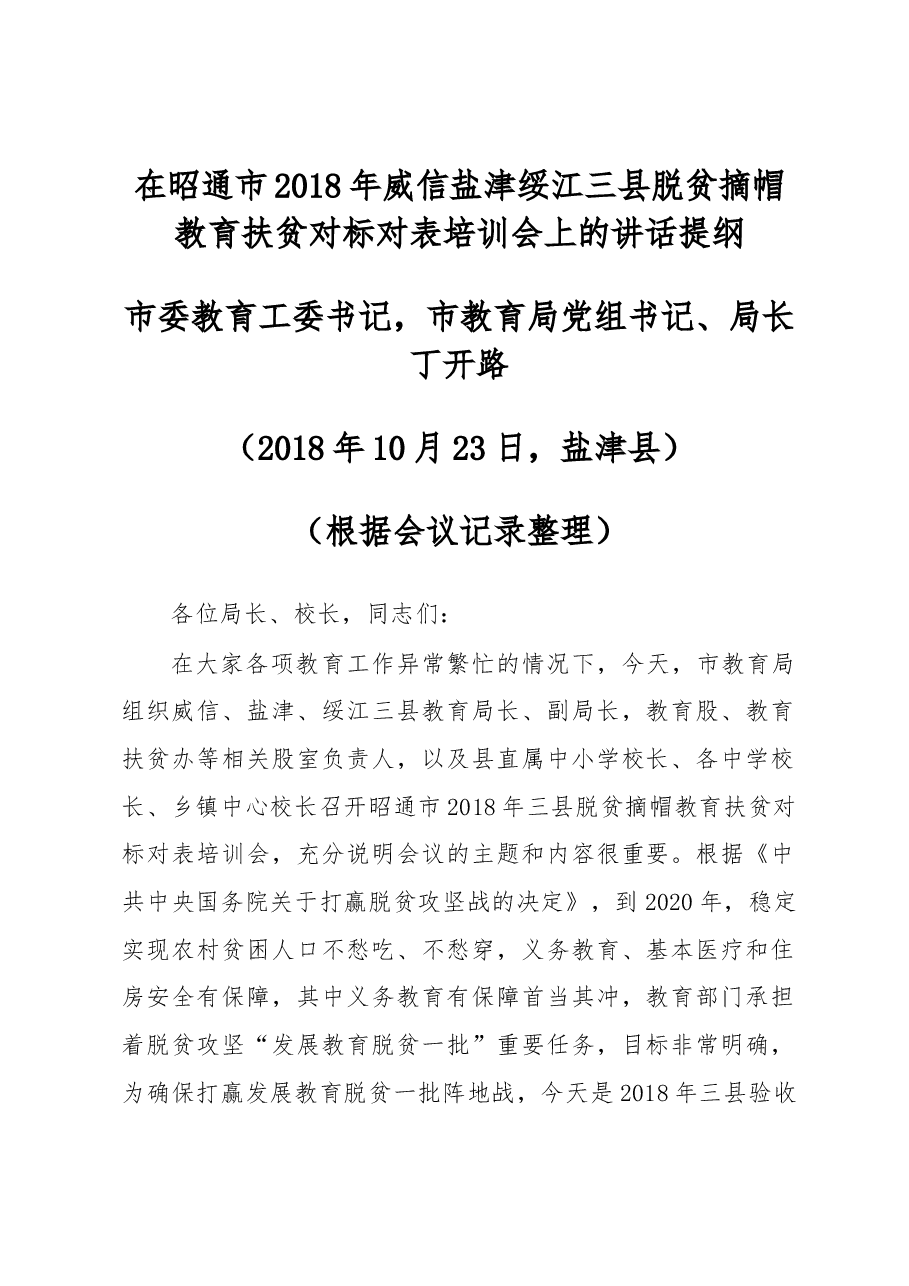 在昭通市2018年威信盐津绥江三县脱贫摘帽教育扶贫对标对表培训会上的讲话提纲.docx,第1页预览