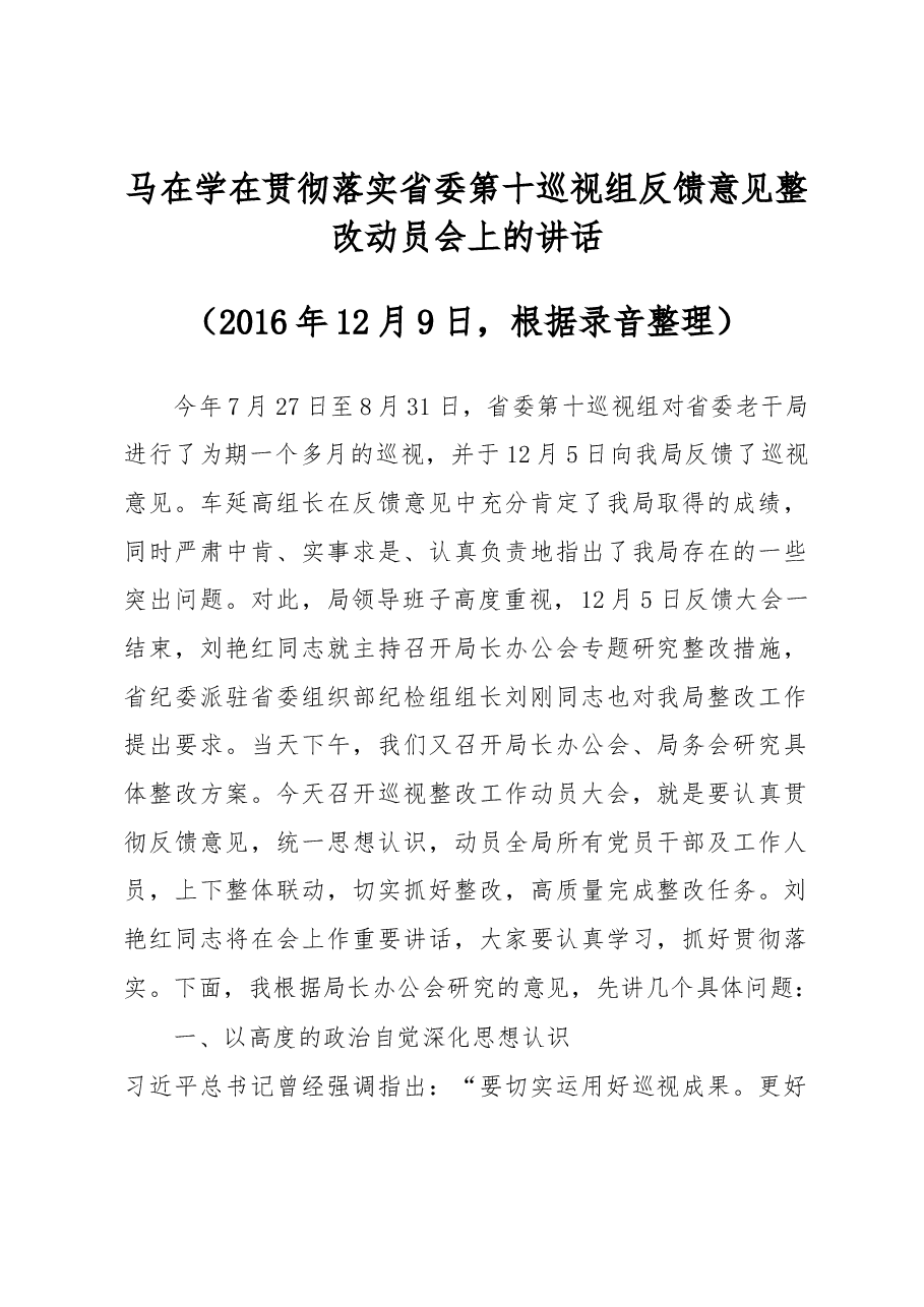 马在学在贯彻落实省委第十巡视组反馈意见整改动员会上的讲话.docx,第1页预览