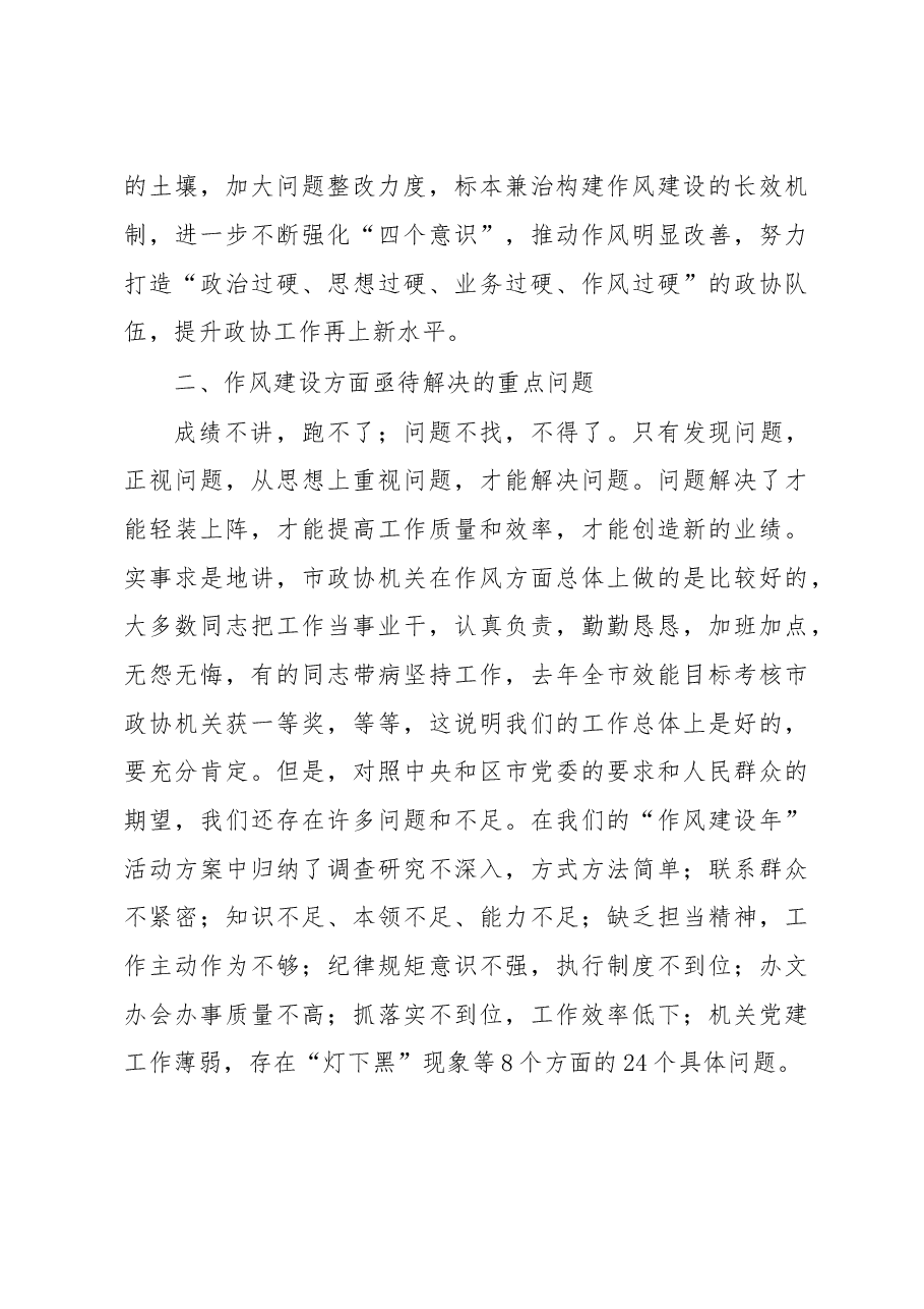 在市政协机关“作风建设年”活动动员会上的讲话.doc,第3页预览