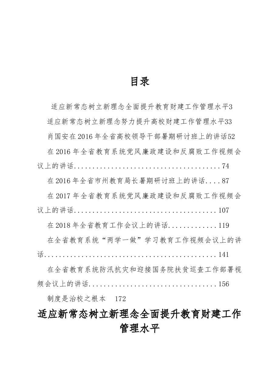 (10篇)湖南省教育厅肖国安公开讲话汇编,干货满满!.docx,第1页预览