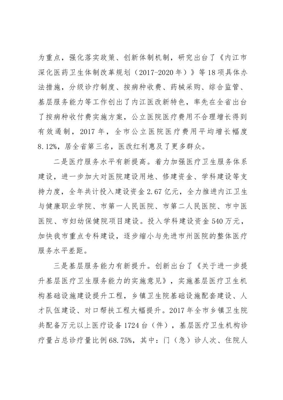 在全市卫生计生工作会上的讲话.docx,第2页预览