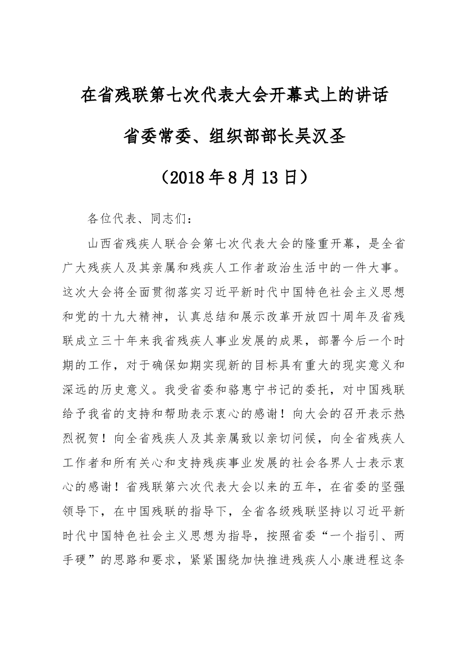 在省残联第七次代表大会开幕式上的讲话.docx,第1页预览