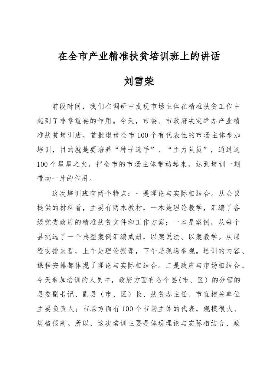 刘雪荣:在全市产业精准扶贫培训班上的讲话.docx,第1页预览
