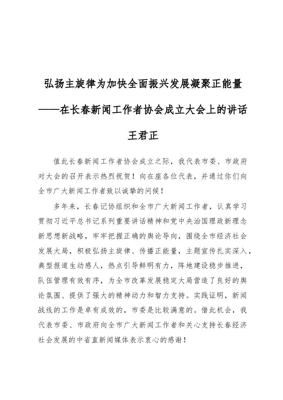 王君正:弘扬主旋律为加快全面振兴发展凝聚正能量.docx,第1页预览