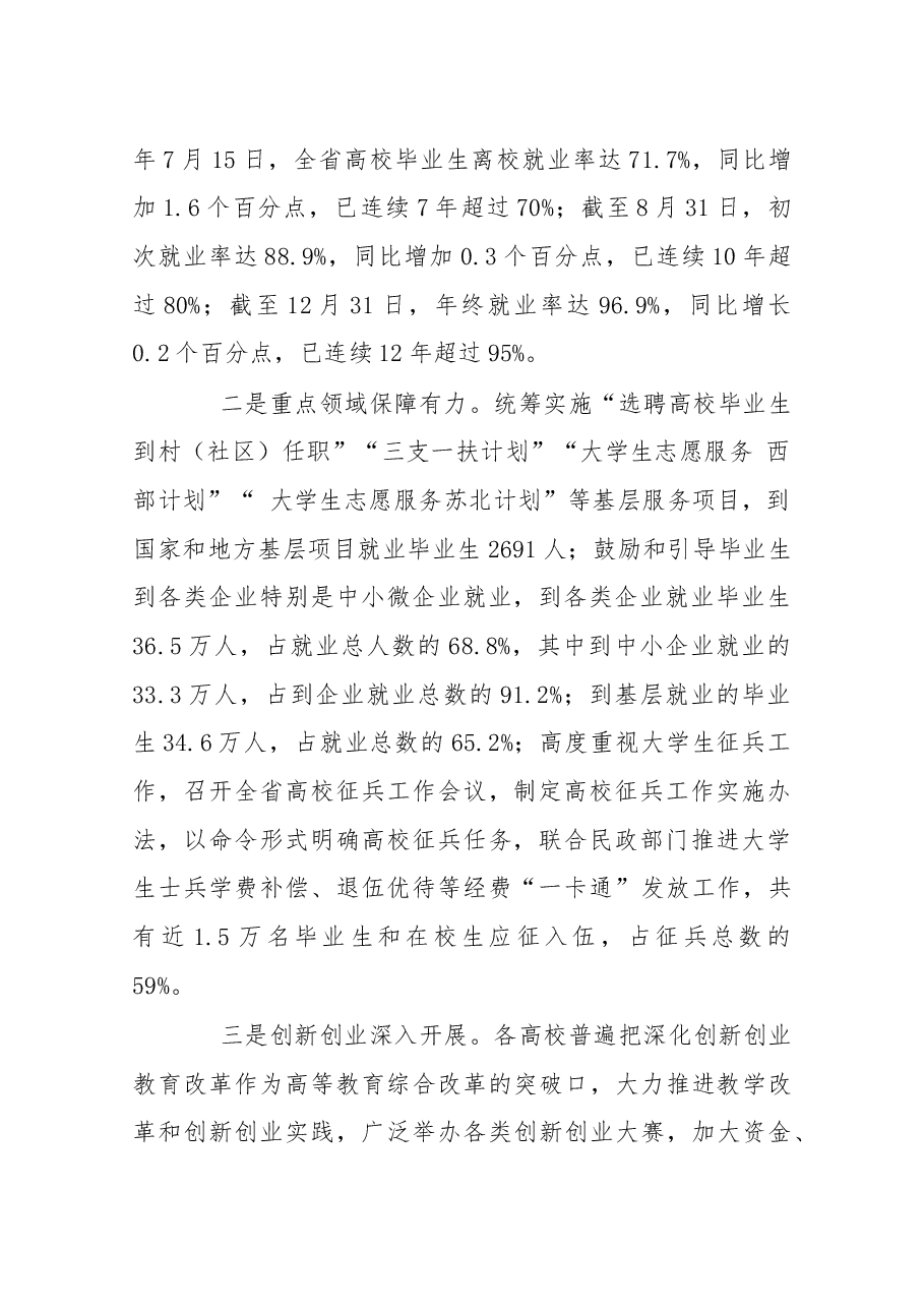 在2017年全省高校毕业生就业创业服务工作会议上的讲话.docx,第2页预览