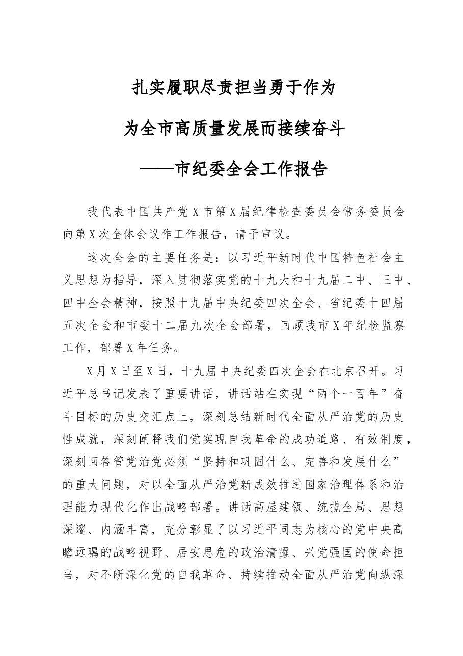 市纪委全会工作报告范文.docx,第1页预览