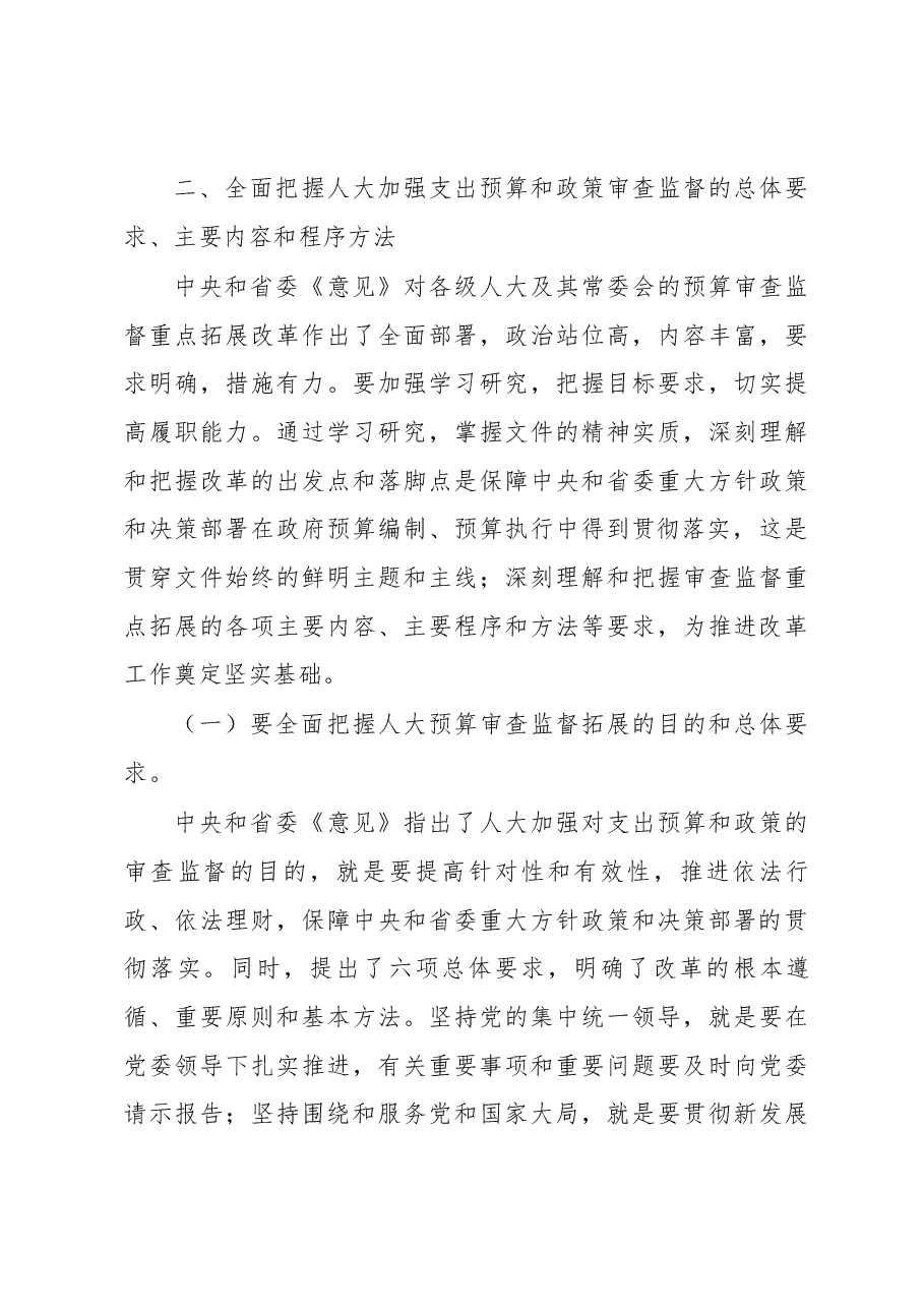 刘捍东同志在全省人大预算审查监督重点拓展改革工作座谈会上的讲话.docx,第4页预览
