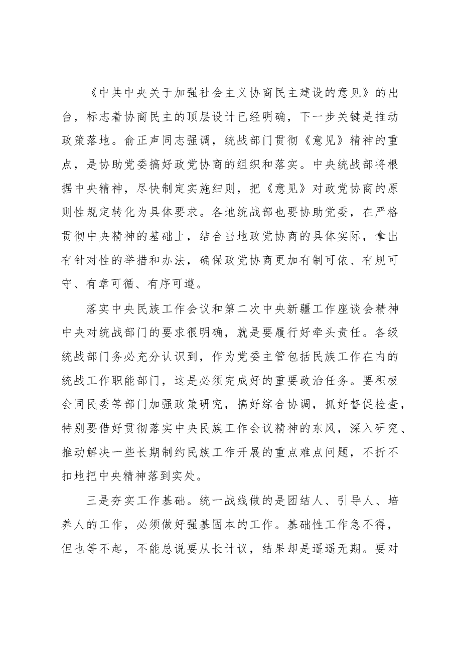 张裔炯:在全国统战部长会议上的总结讲话(摘要).docx,第4页预览